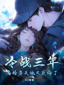 冷战三年,离婚当天他又反悔了