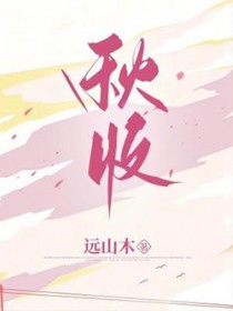 秋收