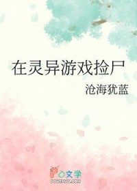 在灵异游戏捡尸