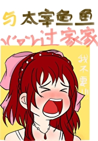 [综漫] 与太宰鱼鱼过家家