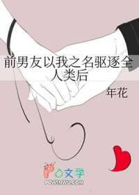 前男友以我之名驱逐全人类后