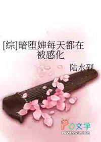 [综] 暗堕婶每天都在被感化