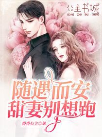 随遇而安,甜妻别想跑