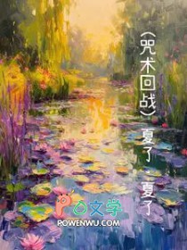 [咒回同人] 夏了，夏了