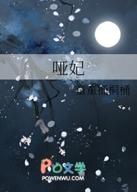 哑妃